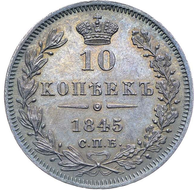10 копеек 1845 года СПБ КБ