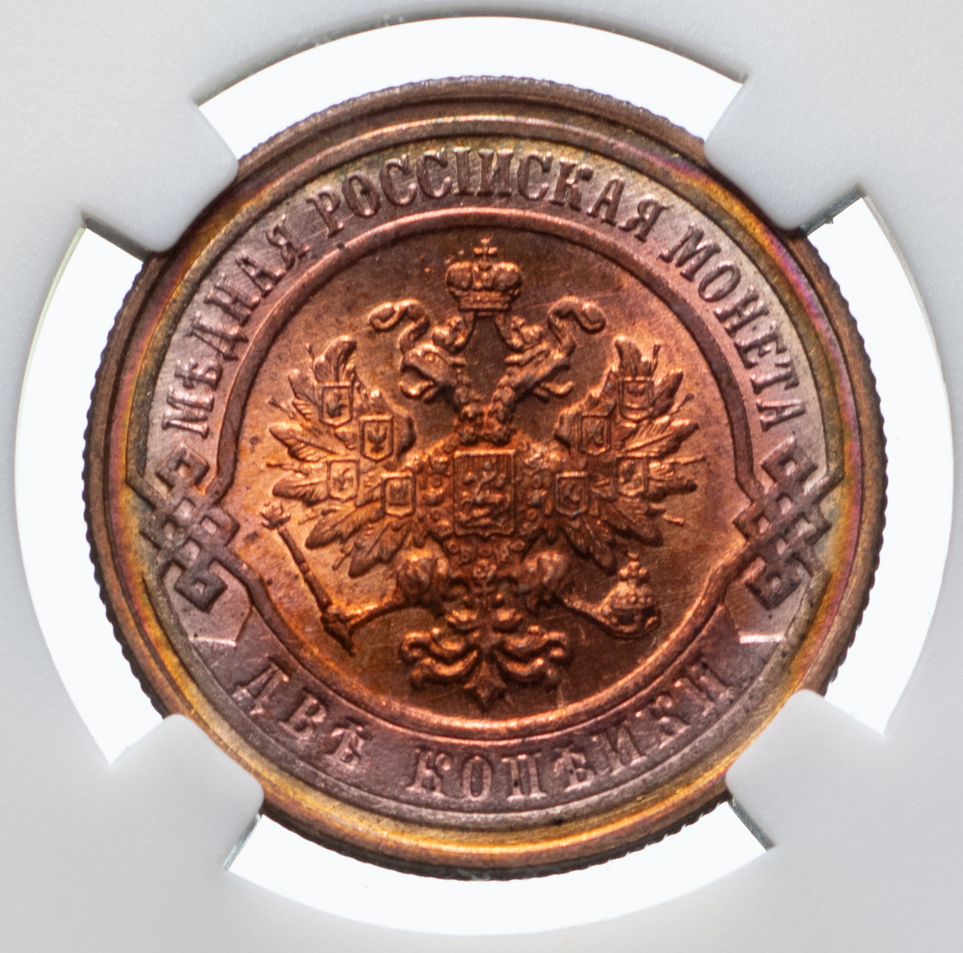 2 копейки 1899 года СПБ