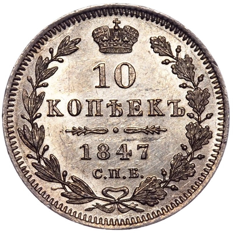 10 копеек 1847 года СПБ ПА