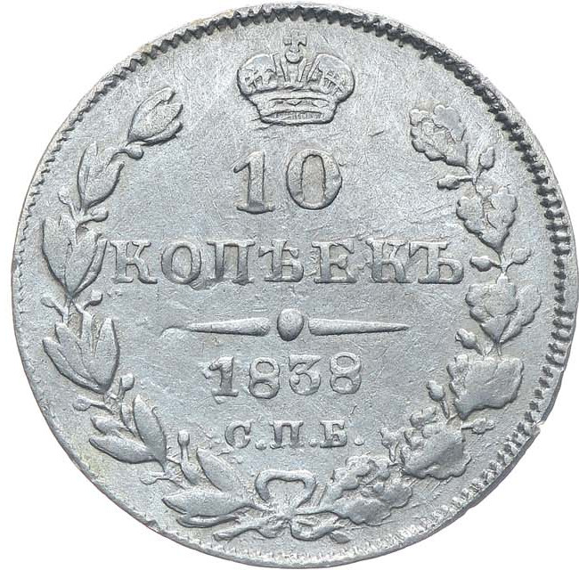 10 копеек 1838 года
