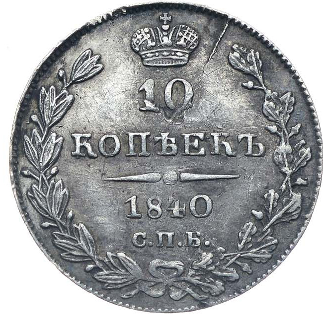 10 копеек 1840 года