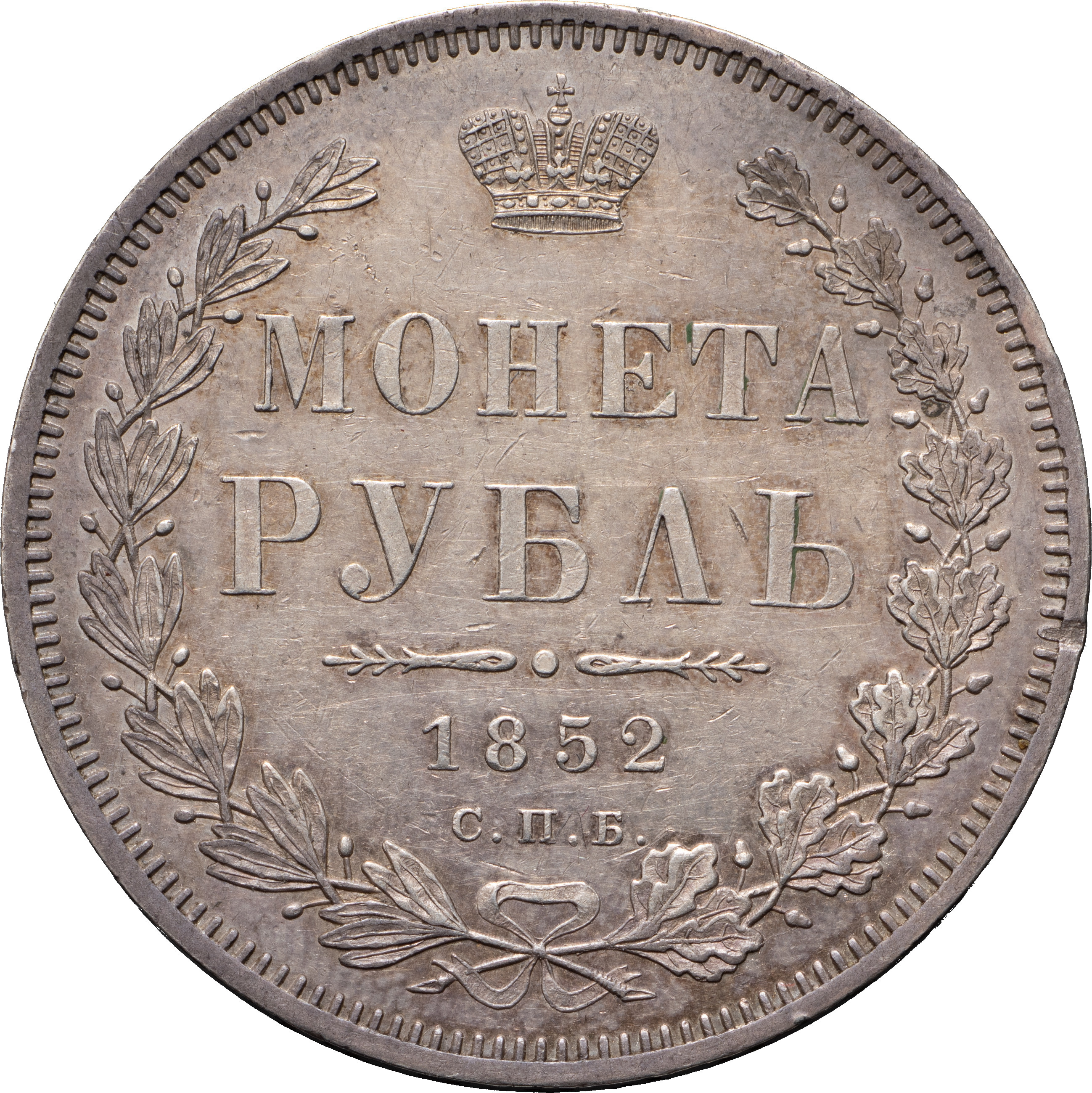 1 рубль 1852 года