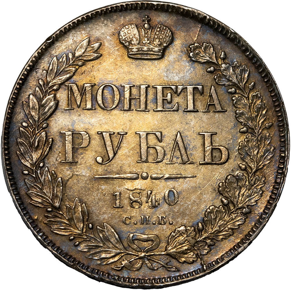 1 рубль 1840 года