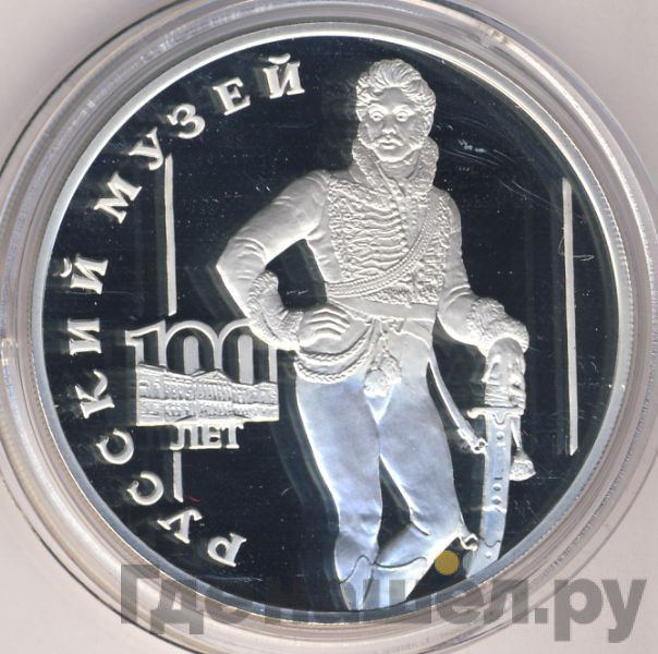 3 рубля 1998 года СПМД Русский музей 100 лет - Портрет Е.В. Давыдова