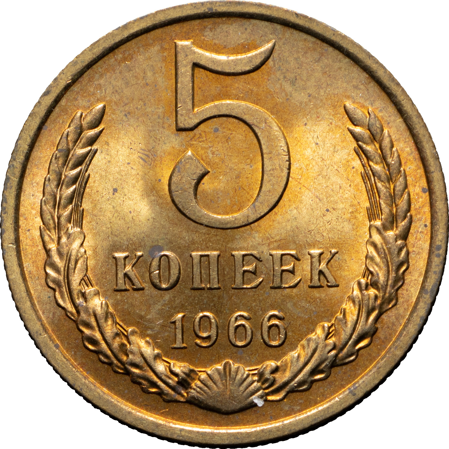 5 копеек 1966 года