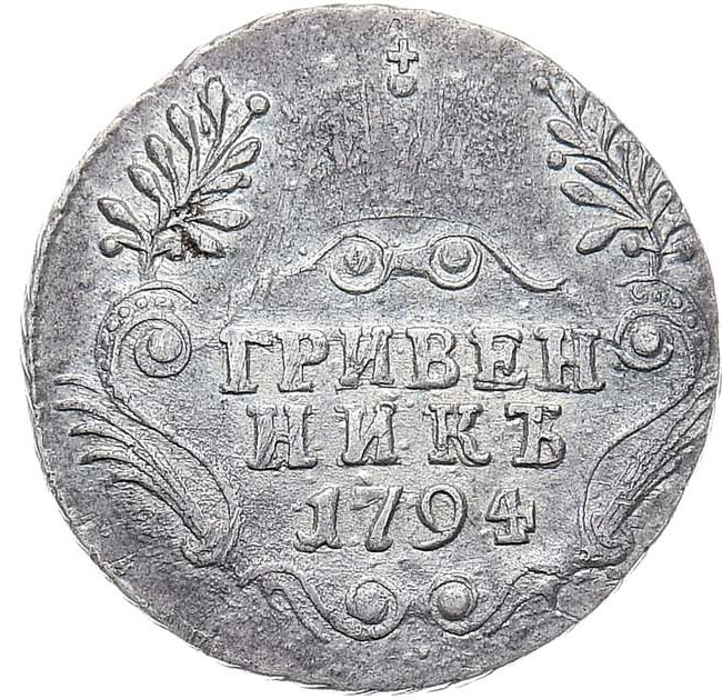 Гривенник 1794 года