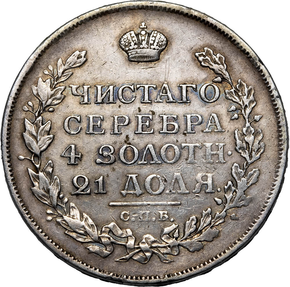 1 рубль 1816 года