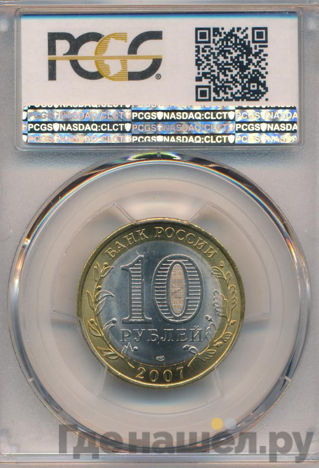 10 рублей 2007 года СПМД Российская Федерация Ростовская область