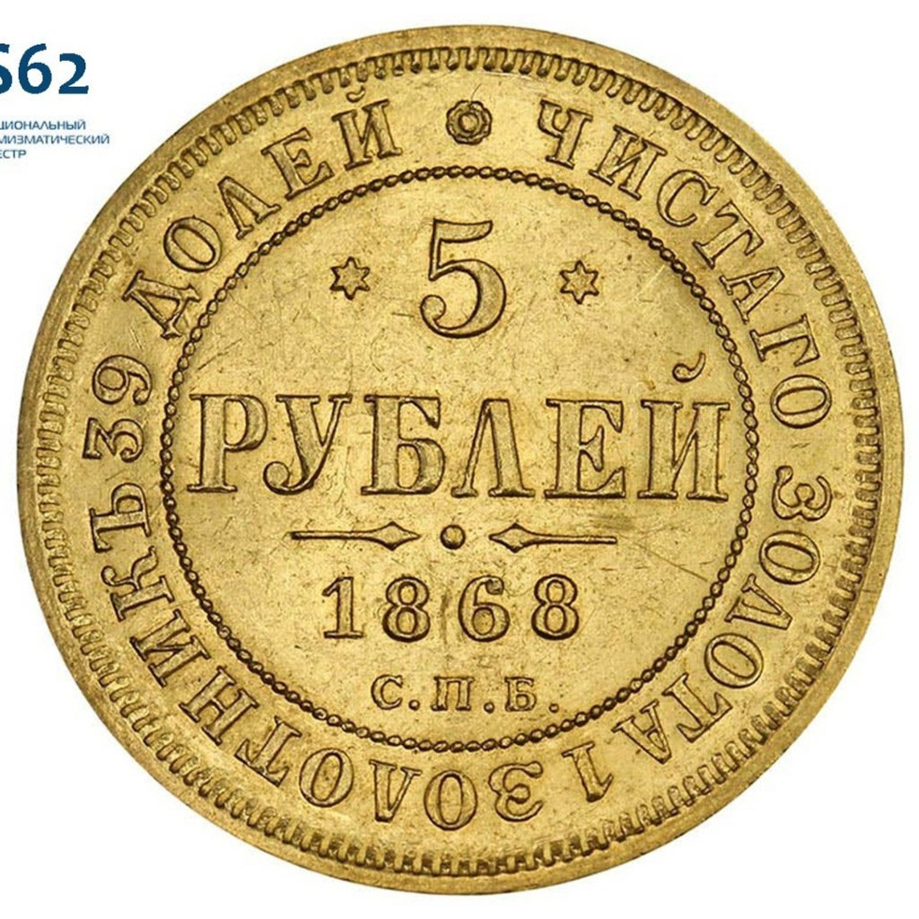 5 рублей 1868 года СПБ НI