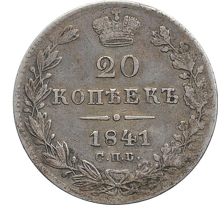 20 копеек 1841 года СПБ НГ