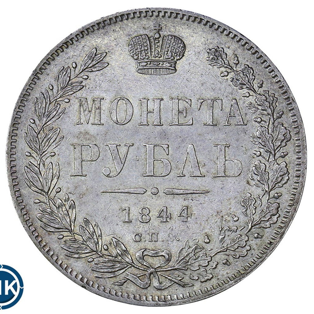 1 рубль 1844 года