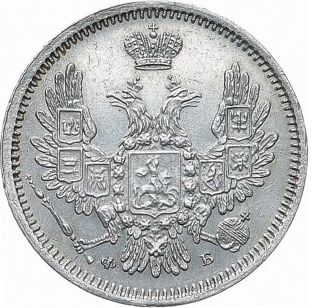 10 копеек 1856 года СПБ ФБ