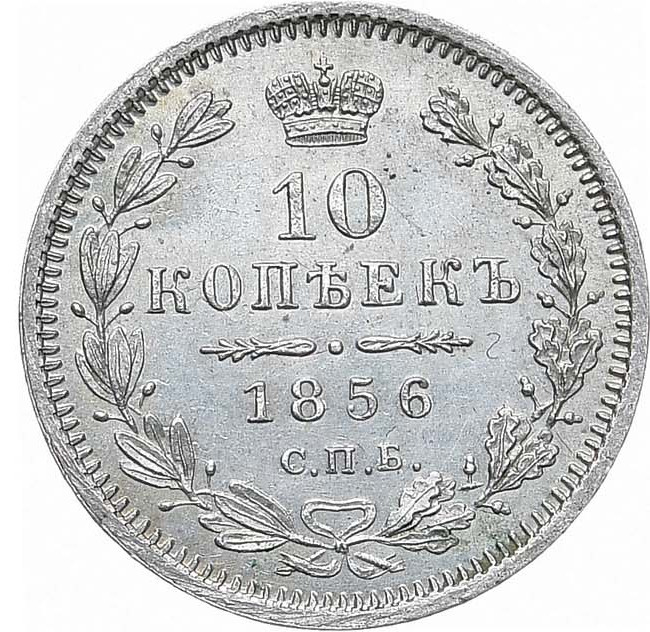 10 копеек 1856 года СПБ ФБ