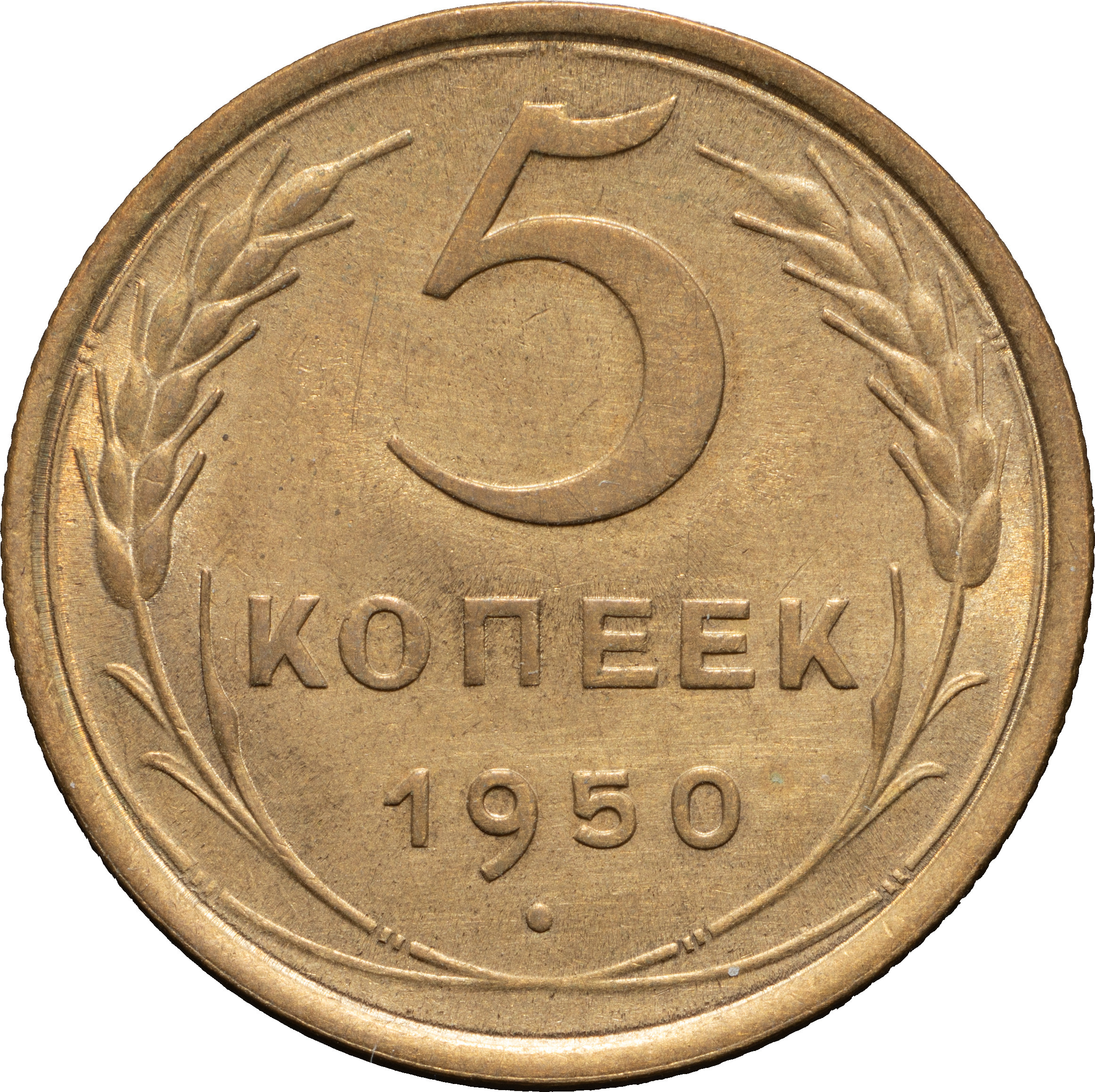 5 копеек 1950 года