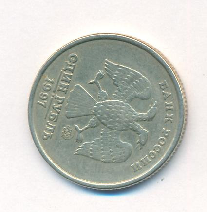 1 рубль 1997 года
