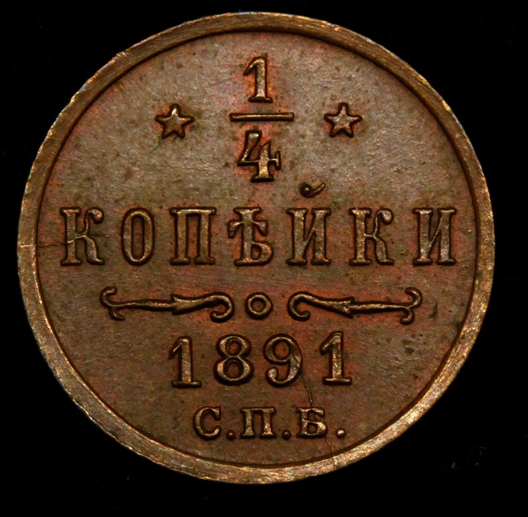 1/4 копейки 1891 года СПБ