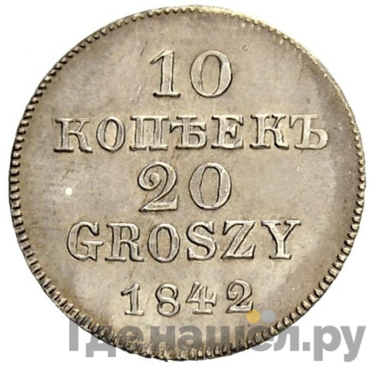 10 копеек - 20 грошей 1842 года МW Русско-Польские