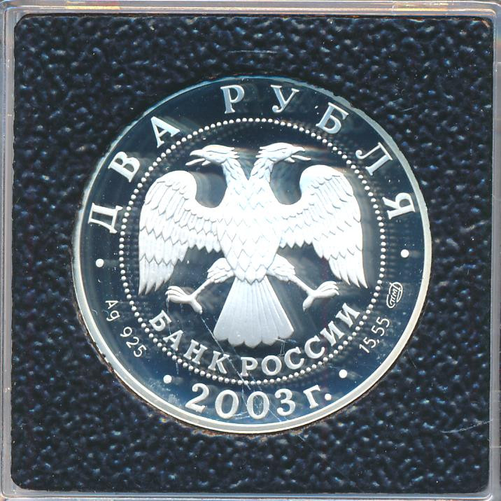 2 рубля 2003 года СПМД Знаки зодиака Рак