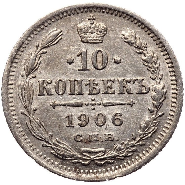 10 копеек 1906 года СПБ ЭБ