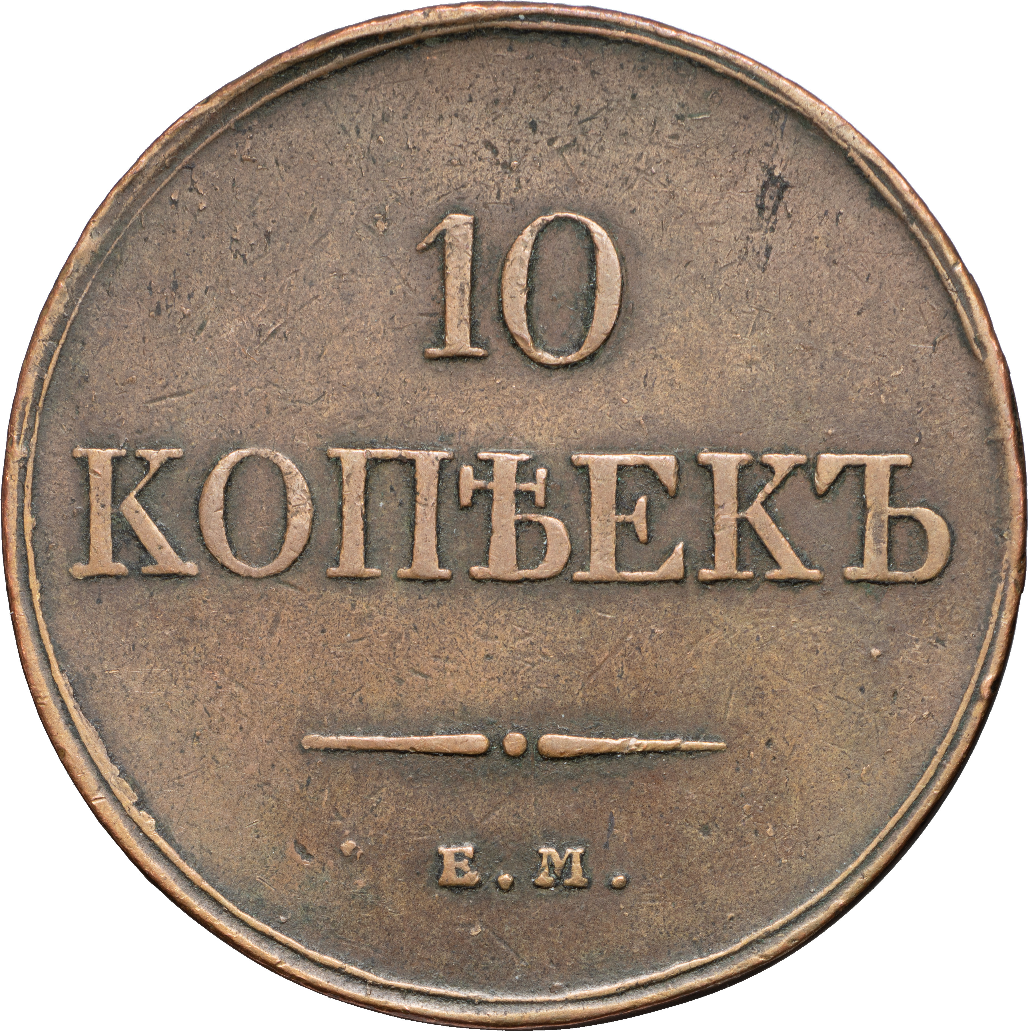 10 копеек 1832 года