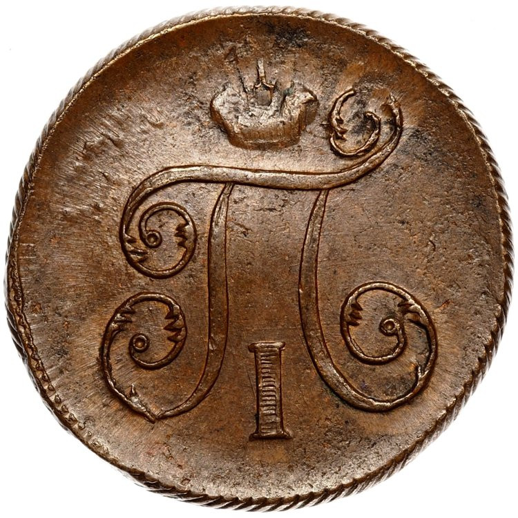 1 копейка 1799 года