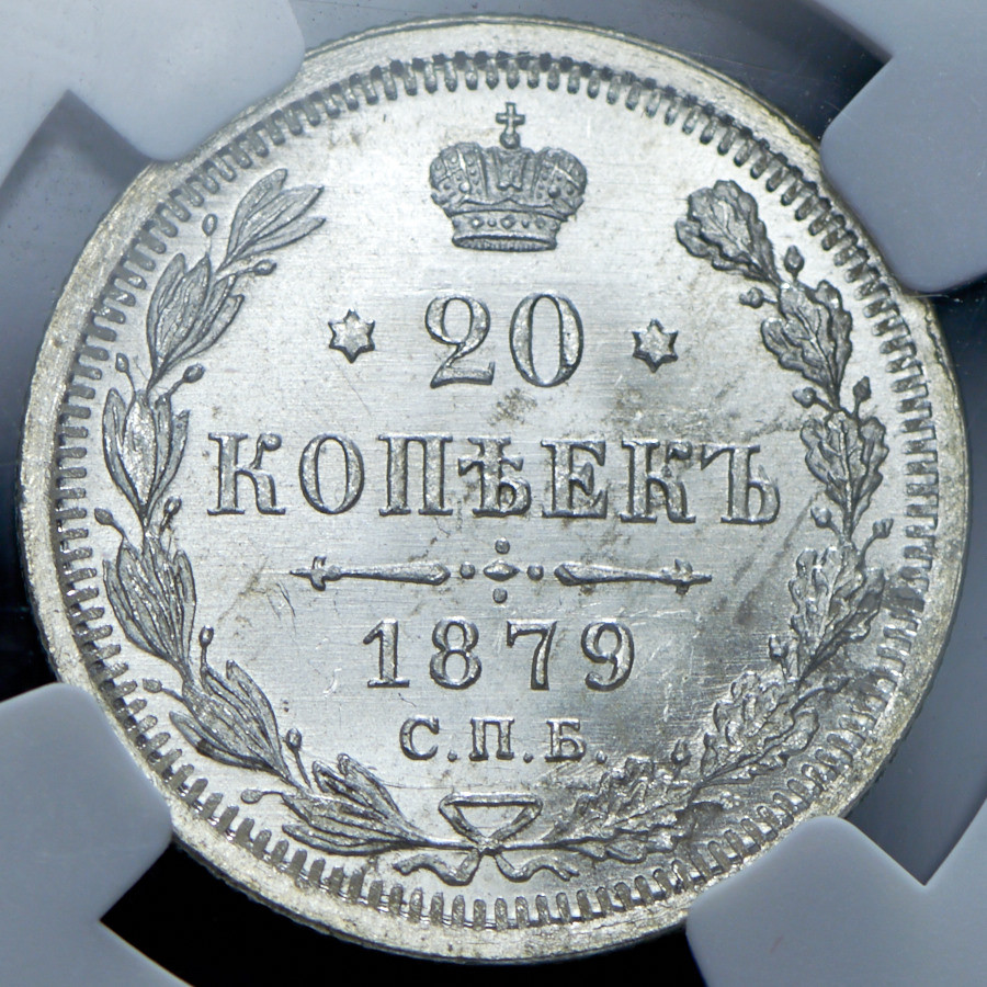 15 копеек 1879 года СПБ НФ