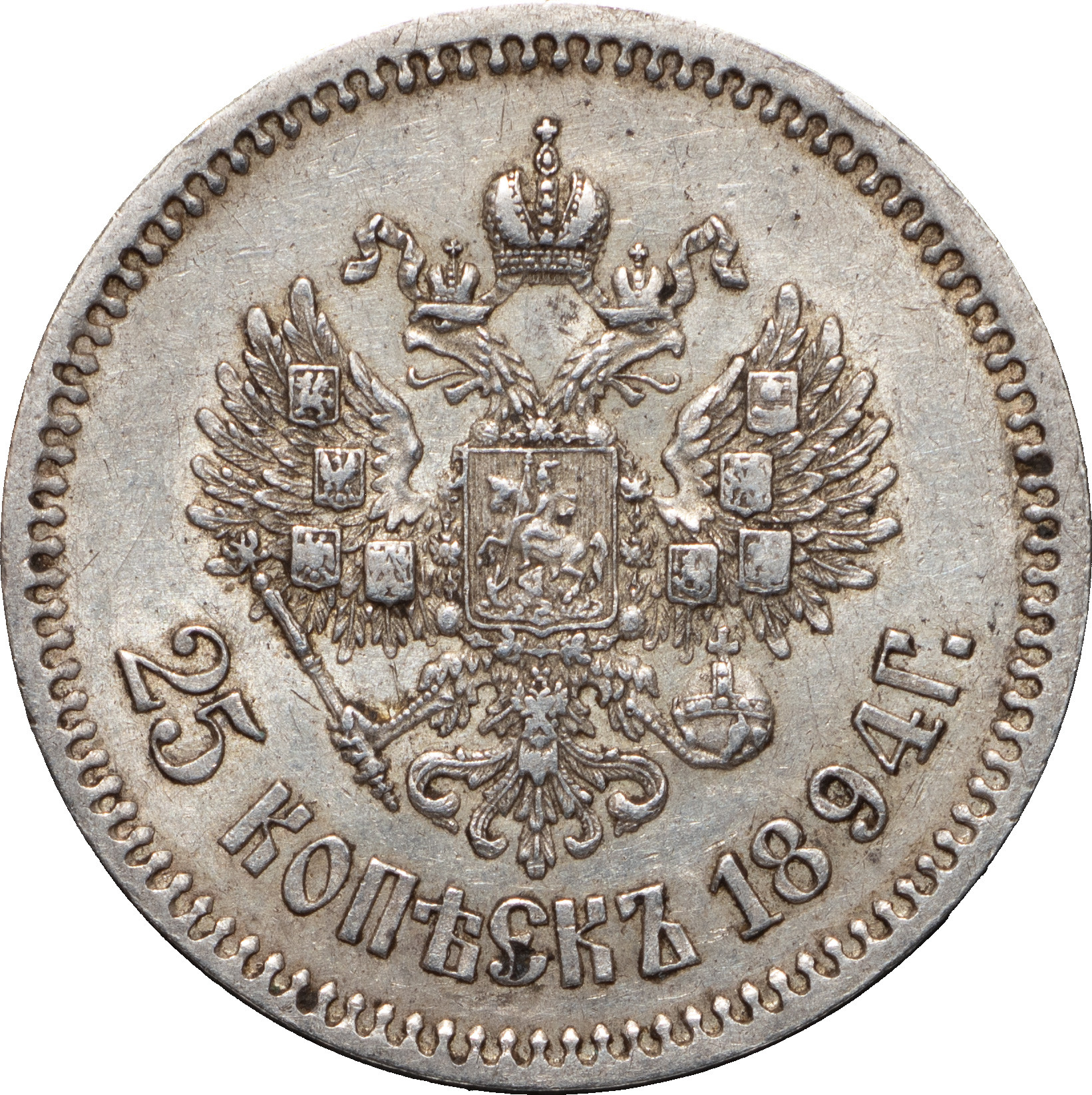 25 копеек 1894 года АГ