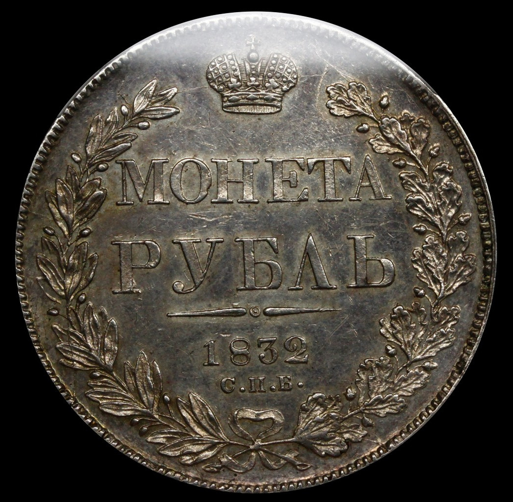 1 рубль 1832 года