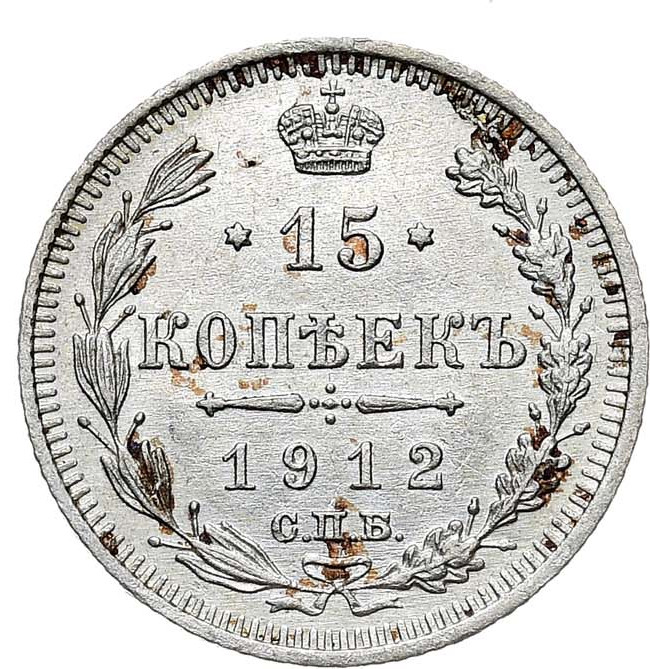 15 копеек 1912 года