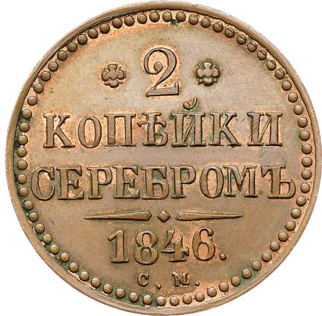 2 копейки 1846 года