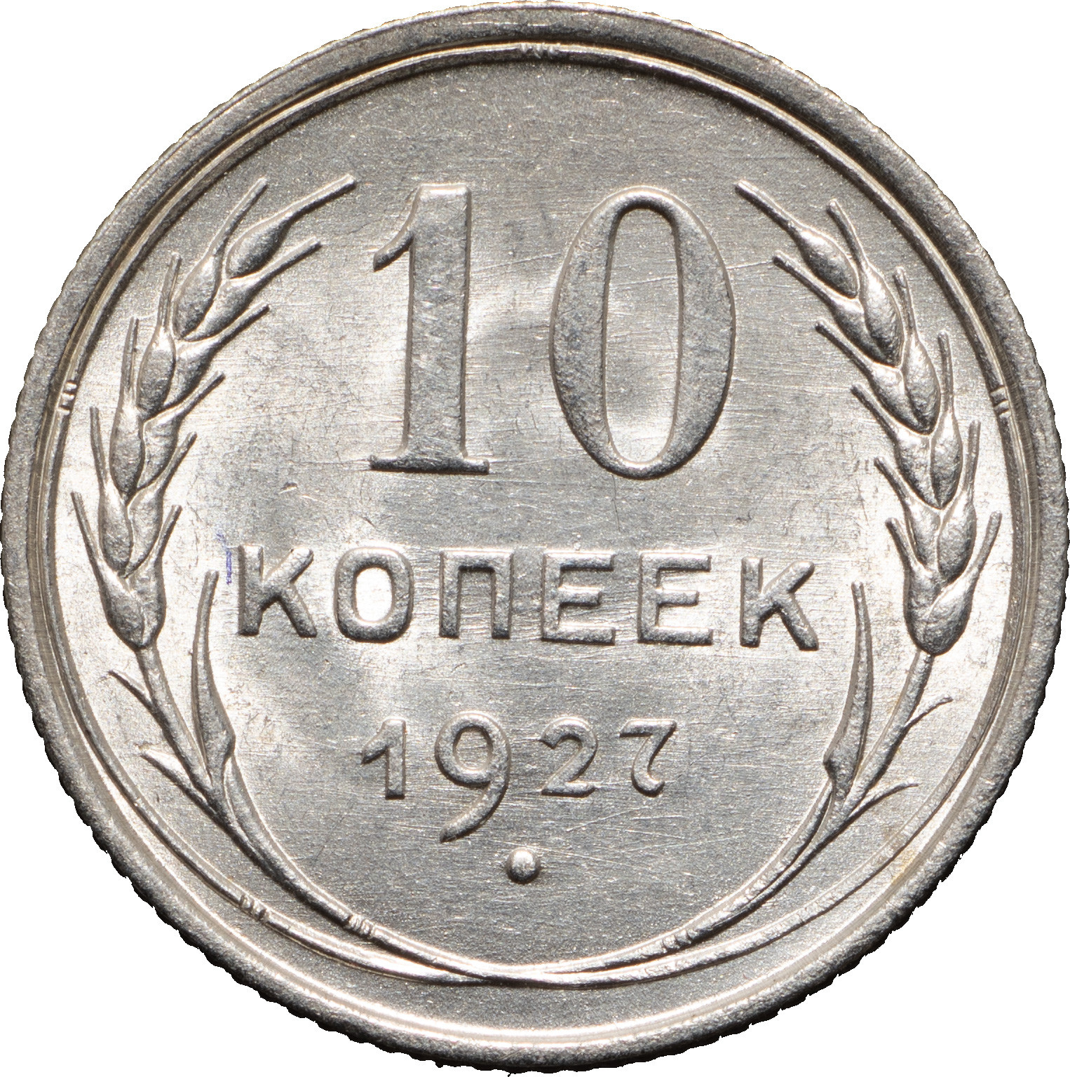 10 копеек 1927 года