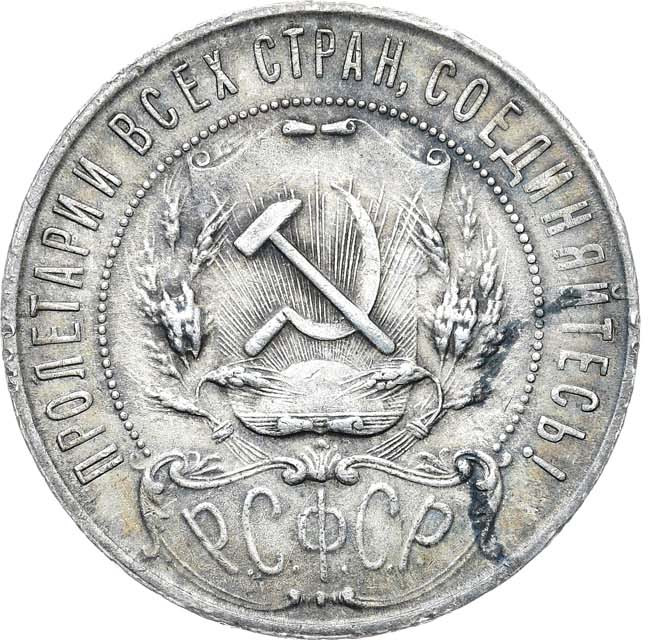1 рубль 1921 года