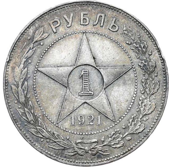 1 рубль 1921 года