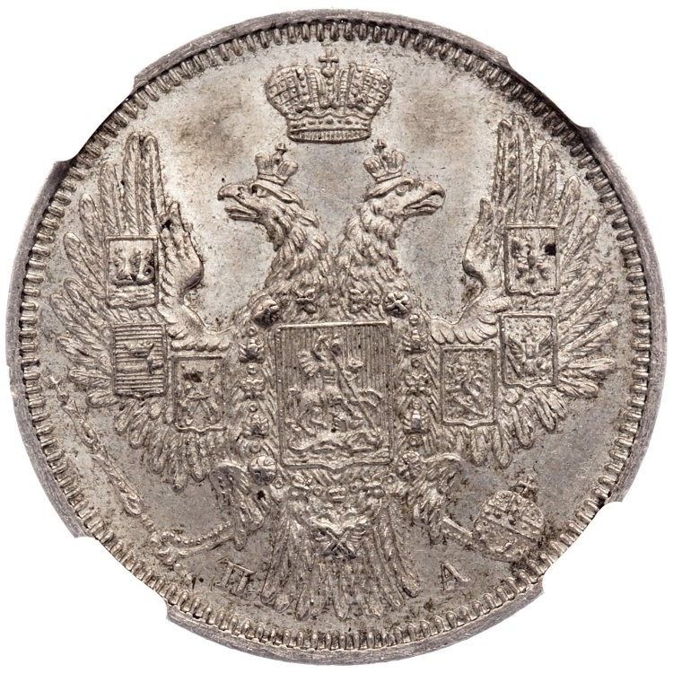 20 копеек 1849 года