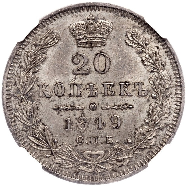20 копеек 1849 года