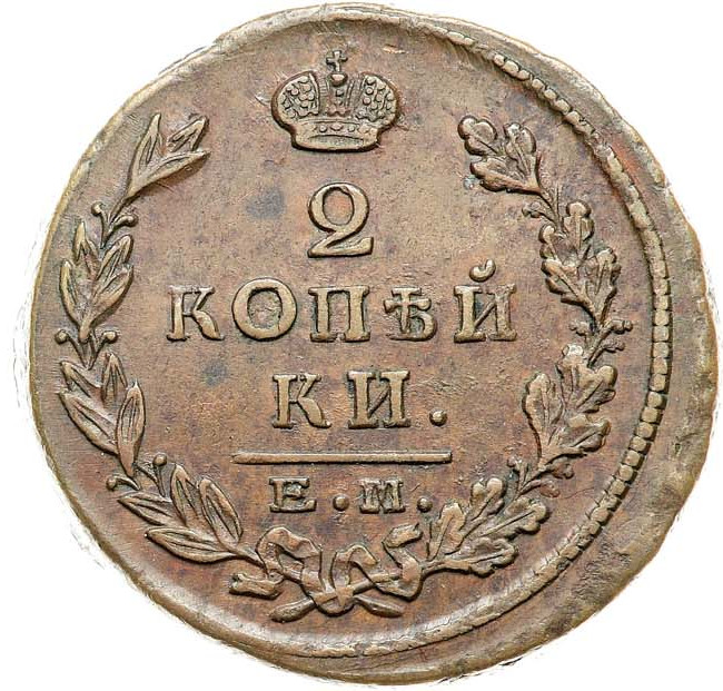 2 копейки 1825 года