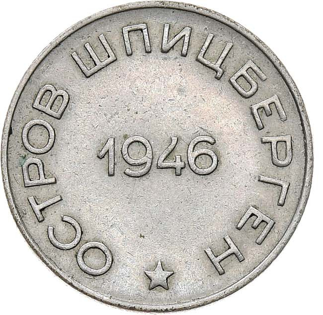 50 копеек 1946 года