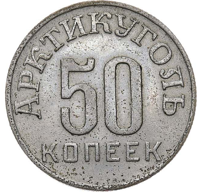 50 копеек 1946 года