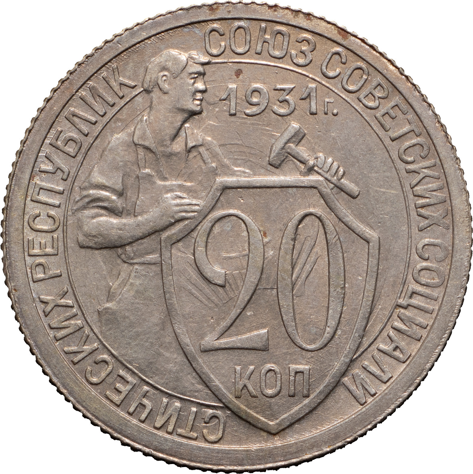 20 копеек 1931 года