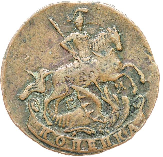 1 копейка 1790 года