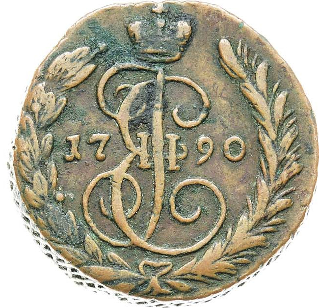 1 копейка 1790 года