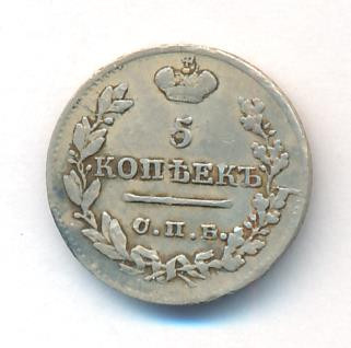 5 копеек 1823 года