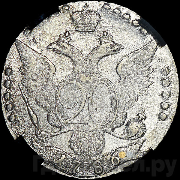 20 копеек 1786 года