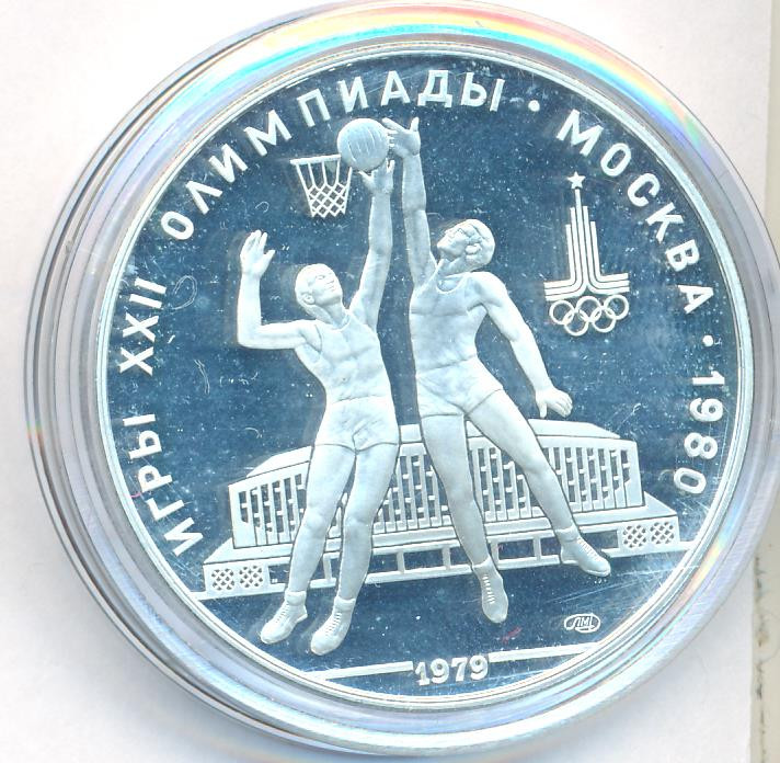 10 рублей 1979 года Баскетбол