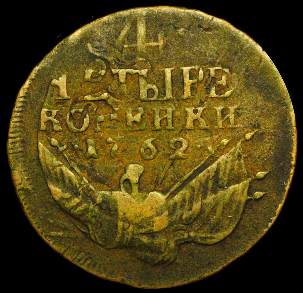 4 копейки 1762 года