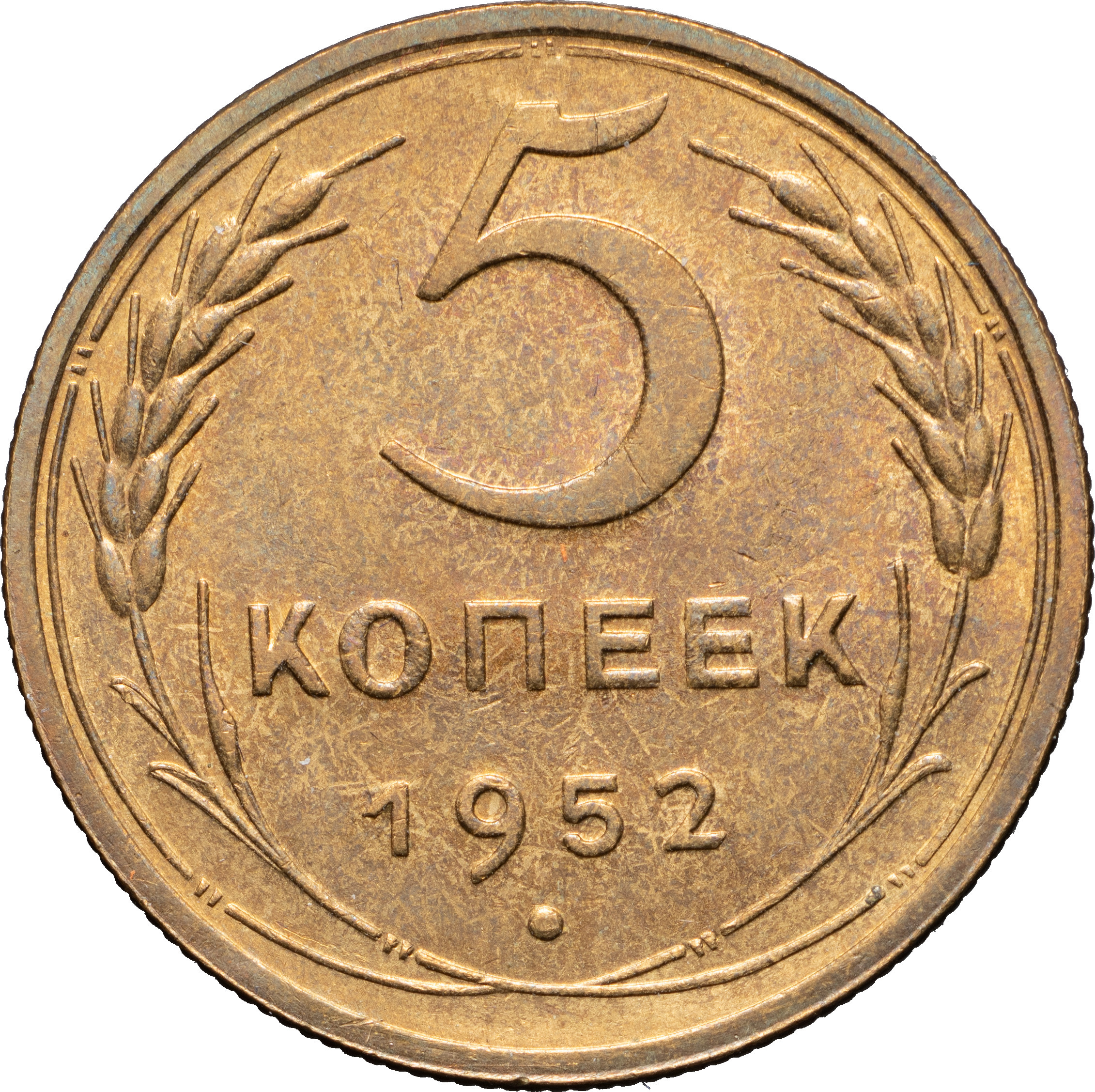 5 копеек 1952 года