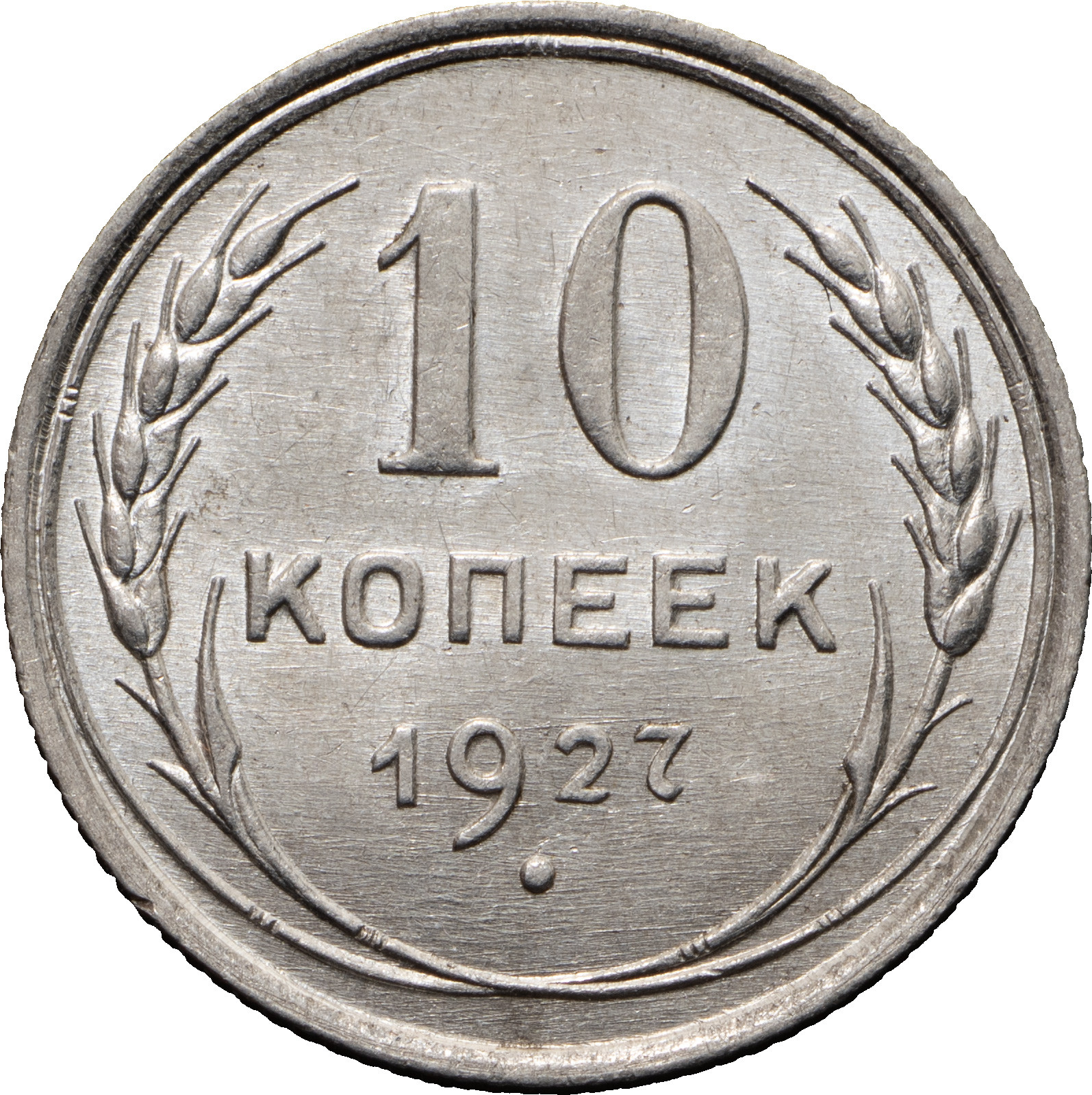 10 копеек 1927 года