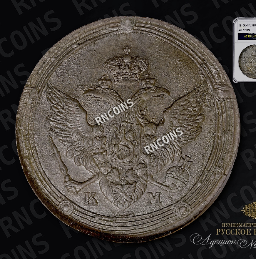 5 копеек 1810 года
