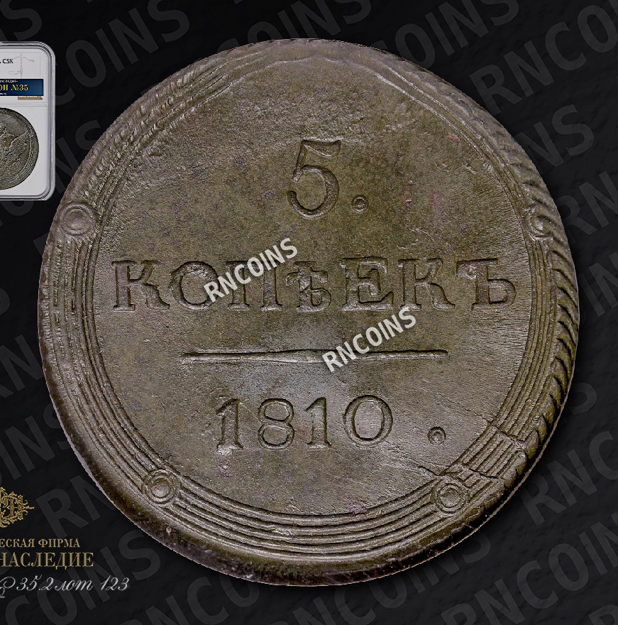 5 копеек 1810 года