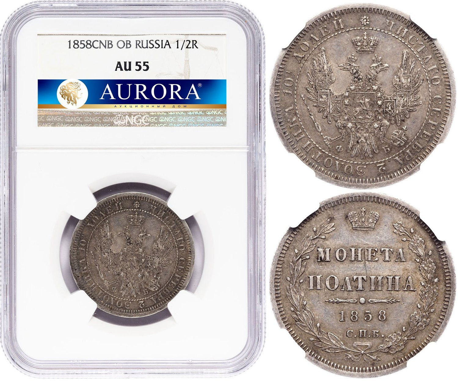 Полтина 1858 года